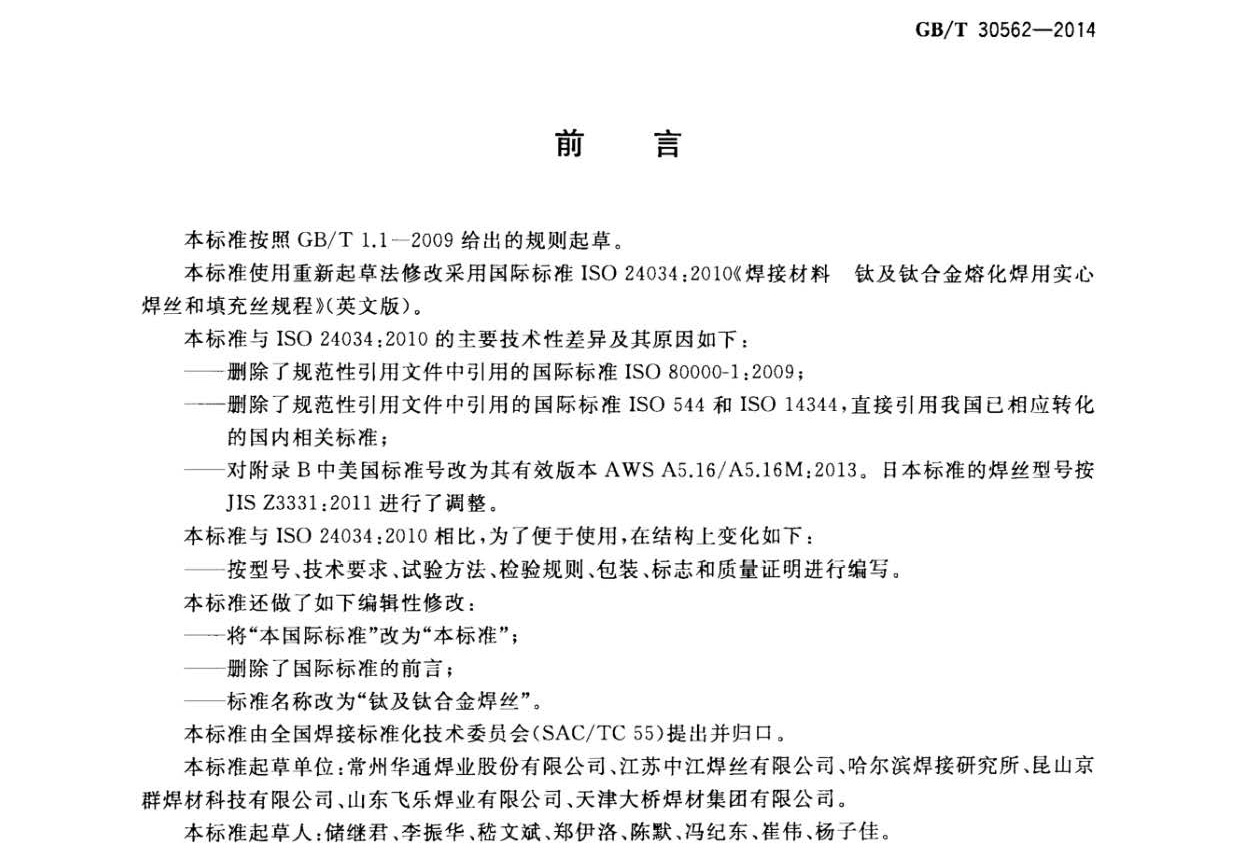 鈦及鈦合金焊絲國家標準 GB/T 30562-2014 鈦及鈦合金焊絲