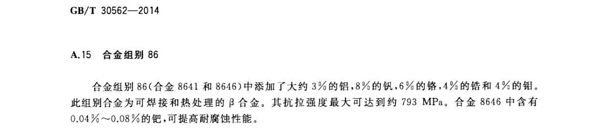 鈦及鈦合金焊絲國家標準 GB/T 30562-2014 鈦及鈦合金焊絲