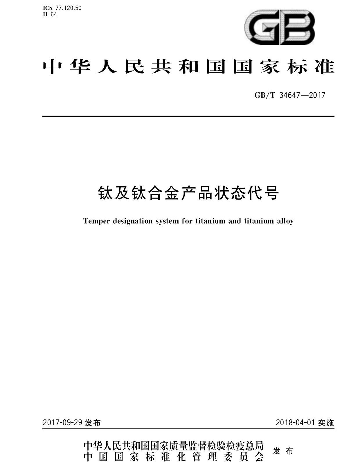 鈦及鈦合金產品狀態代號 GB/T34647-2017 鈦及鈦合金產品狀態代號 GB/T34647-2017