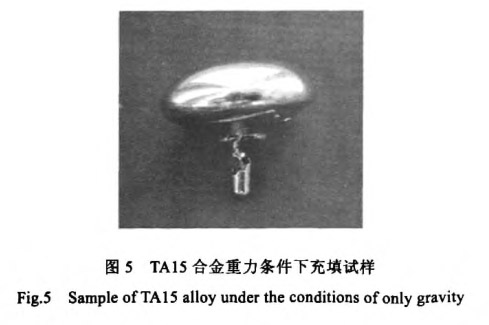 TAl5合金重力條件下充填試樣 TAl5合金重力條件下充填試樣