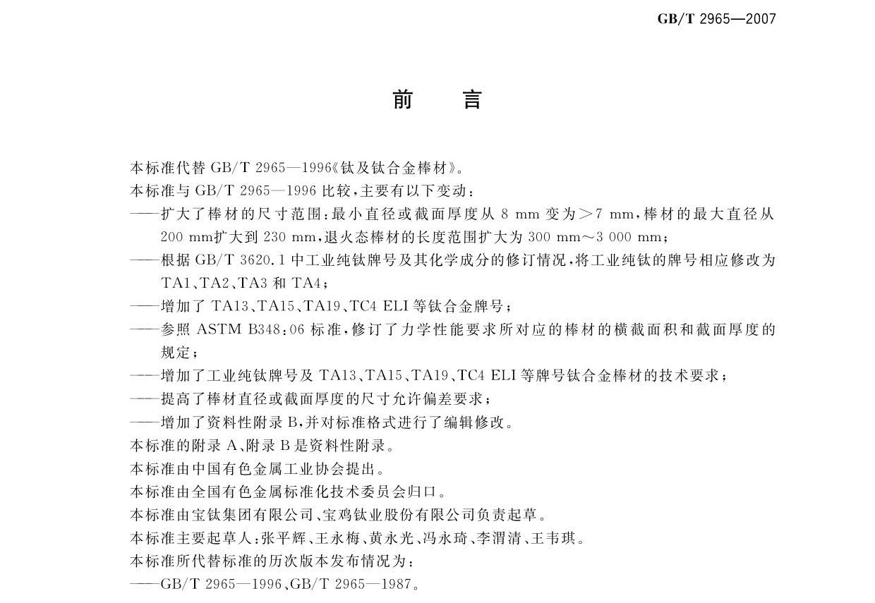 鈦及鈦合金棒材國(guó)家標(biāo)準(zhǔn)GB/T 2965-2007 tb_頁(yè)面_02.jpg