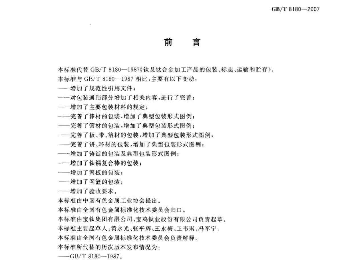 鈦及鈦合金加工產(chǎn)品的包裝、標(biāo)志、運(yùn)輸和貯存 GB 8180-2007 t_頁(yè)面_2.jpg