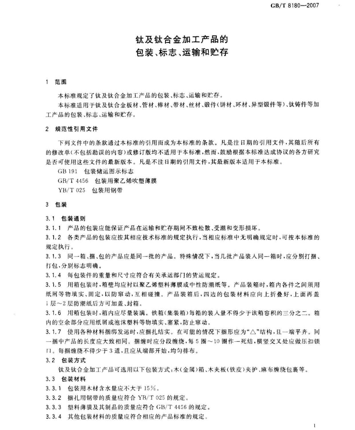 鈦及鈦合金加工產(chǎn)品的包裝、標(biāo)志、運(yùn)輸和貯存 GB 8180-2007 t_頁(yè)面_3.jpg