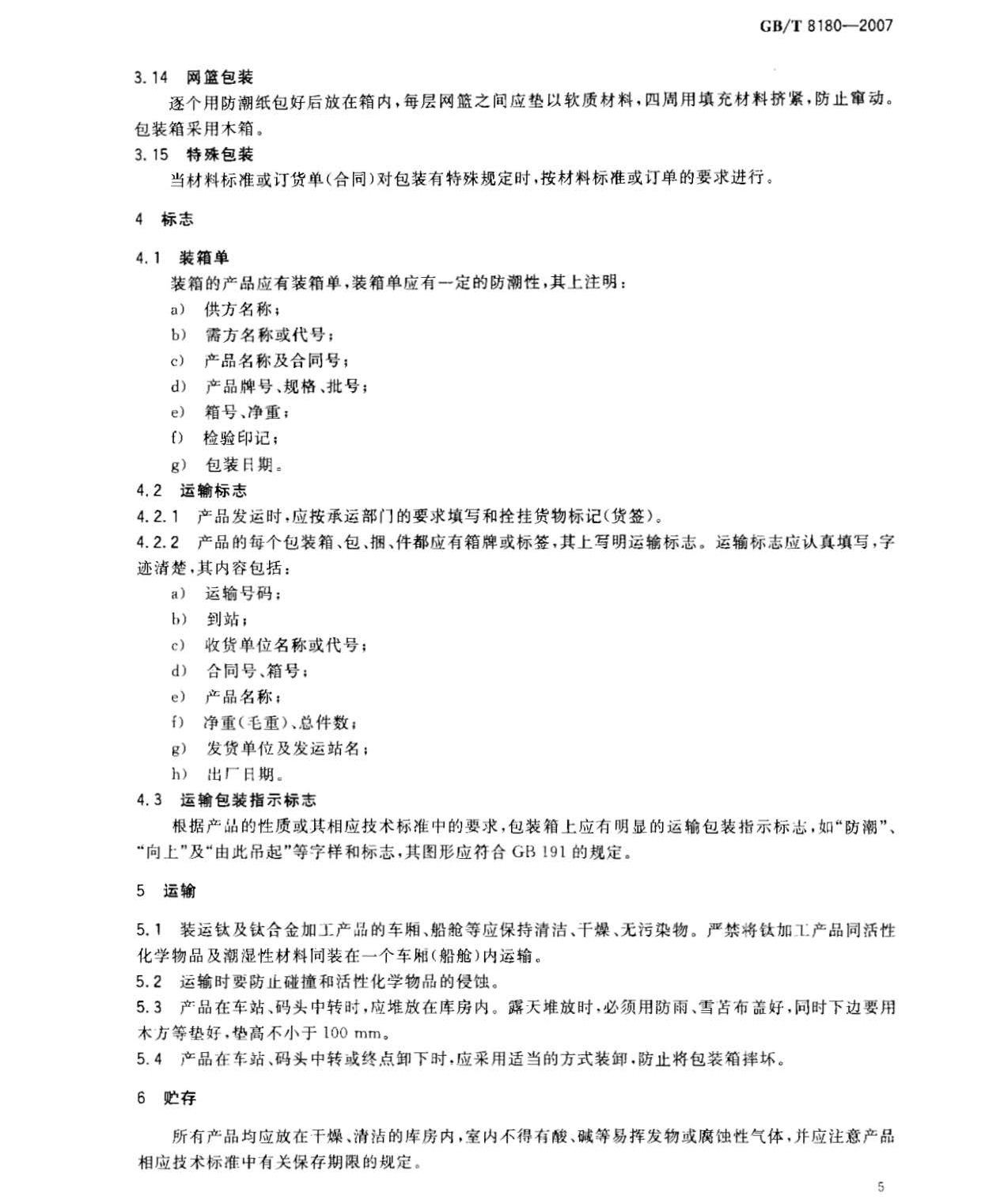 鈦及鈦合金加工產(chǎn)品的包裝、標(biāo)志、運(yùn)輸和貯存 GB 8180-2007 t_頁(yè)面_7.jpg